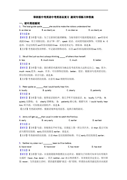 译林版中考英语中考英语总复习 副词专项练习和答案