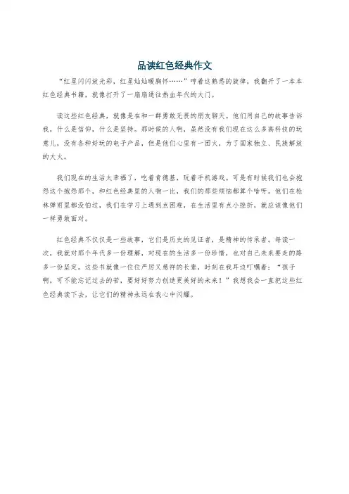 品读红色经典作文