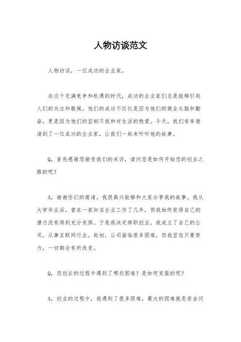 人物访谈范文