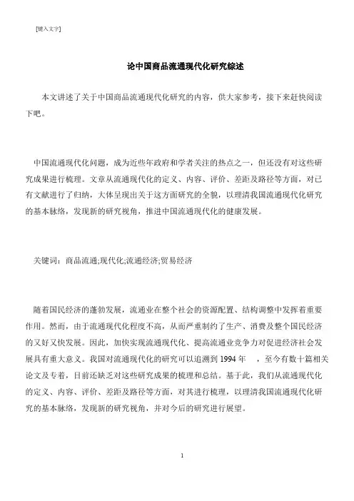 【推荐下载】论中国商品流通现代化研究综述