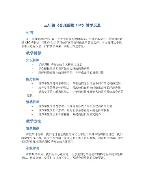 三年级《合理购物ABC》教学反思