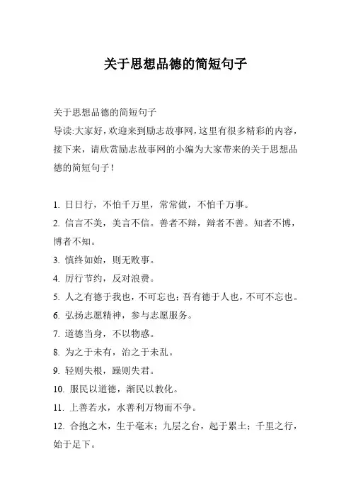 关于思想品德的简短句子