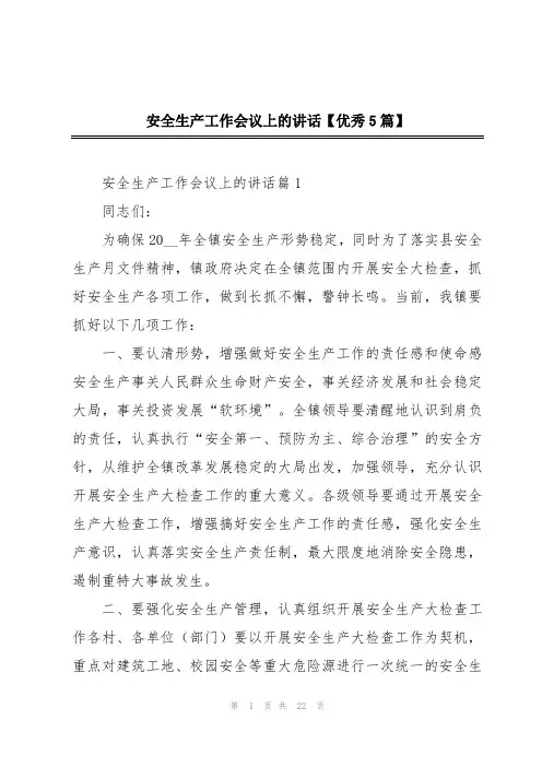 安全生产工作会议上的讲话【优秀5篇】