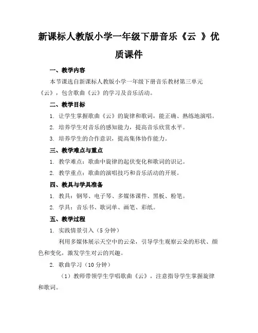 新课标人教版小学一年级下册音乐《云》优质课件