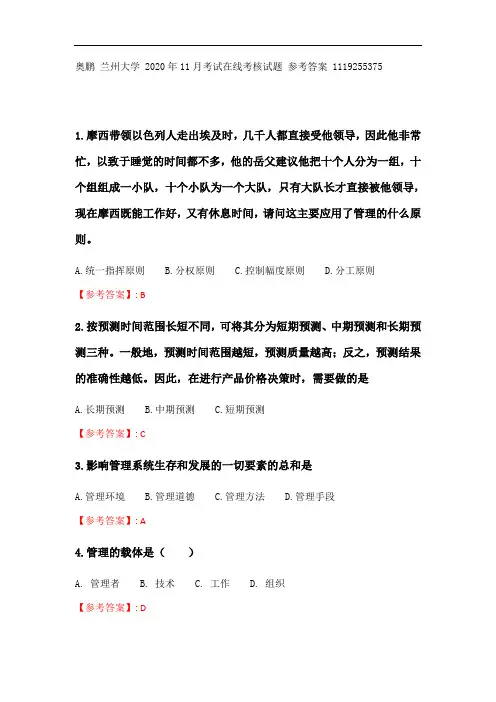 兰州大学《现代管理学》2020年11月考试在线考核试题_7参考答案.doc