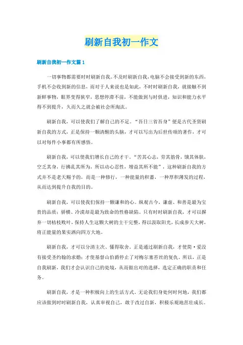 刷新自我初一作文