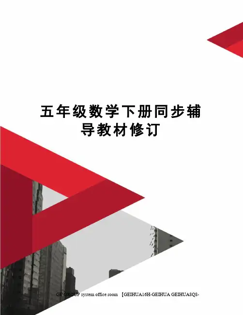 五年级数学下册同步辅导教材修订