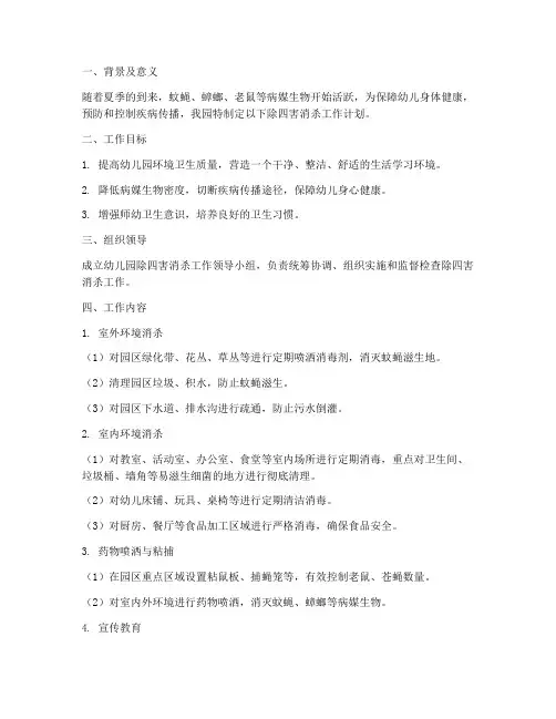 幼儿园除四害消杀工作计划