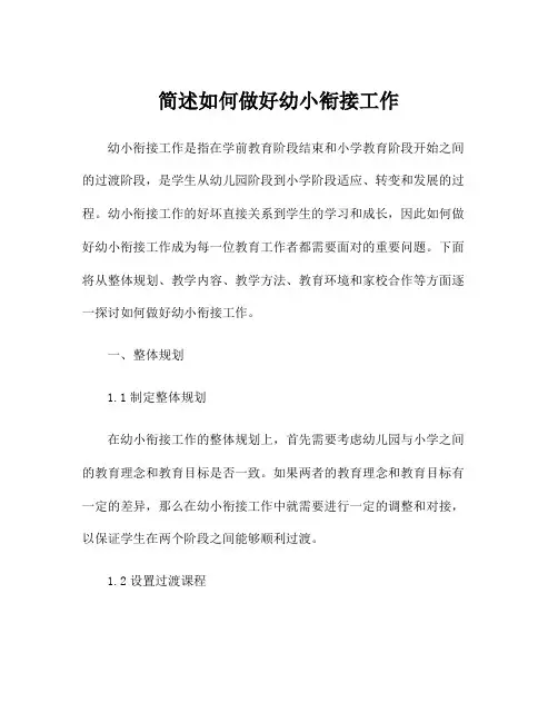 简述如何做好幼小衔接工作