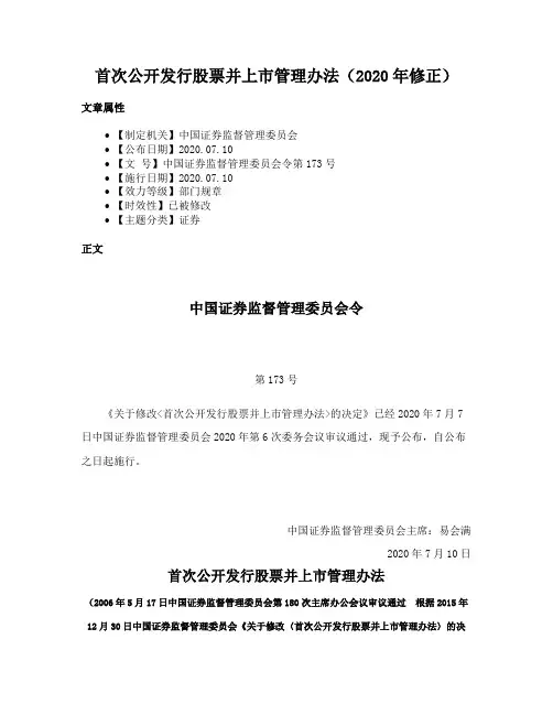 首次公开发行股票并上市管理办法（2020年修正）