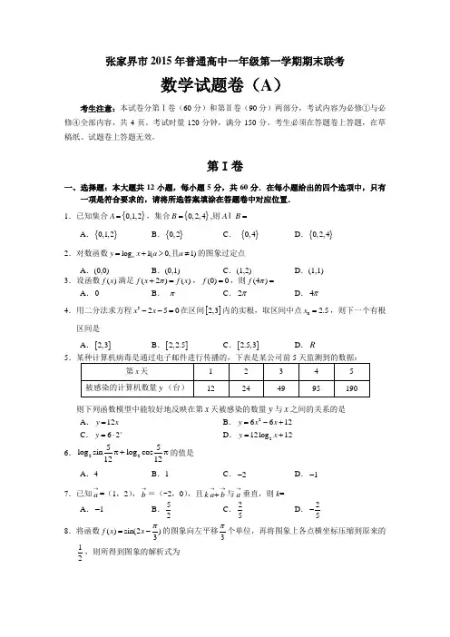 湖南省张家界市2015秋全市高一期末联考数学A卷试卷Word版含答案
