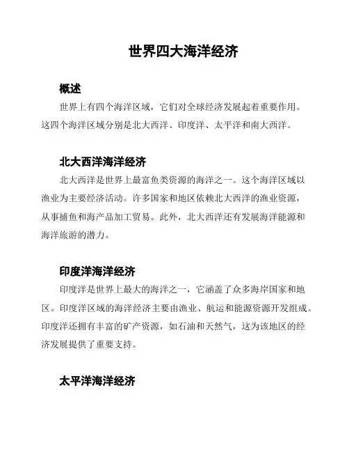 世界四大海洋经济