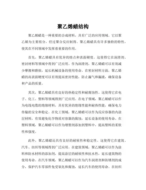聚乙烯蜡结构