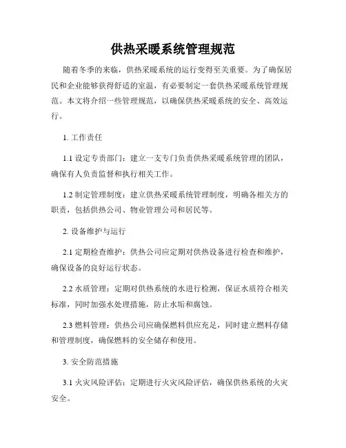 供热采暖系统管理规范