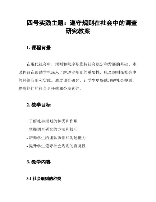 四号实践主题：遵守规则在社会中的调查研究教案