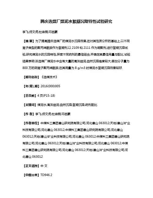 腾庆选煤厂煤泥水絮凝沉降特性试验研究