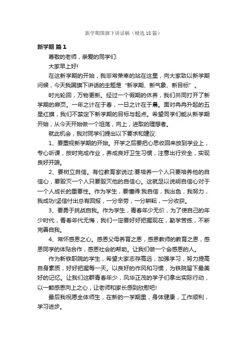 新学期国旗下讲话稿（精选18篇）