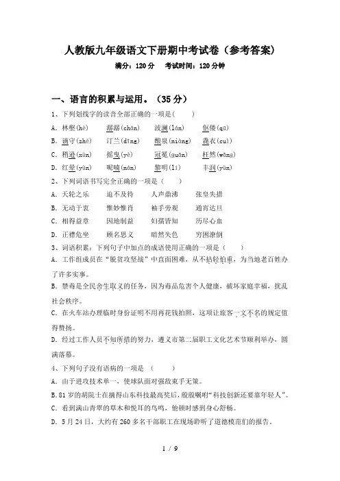 人教版九年级语文下册期中考试卷(参考答案)