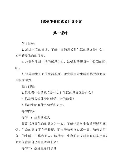 《感受生命的意义》导学案-2023-2024学年初中道德与法治统编版