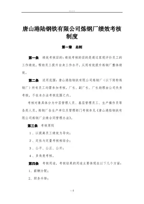 钢铁行业炼钢厂绩效考核制度