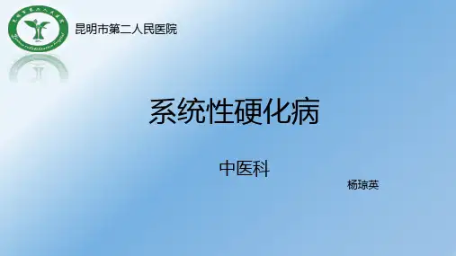 系统性硬化病(硬皮病)