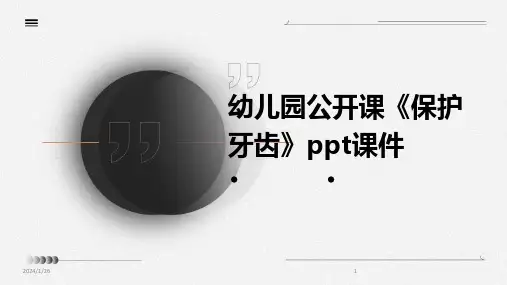 幼儿园公开课《保护牙齿》ppt课件