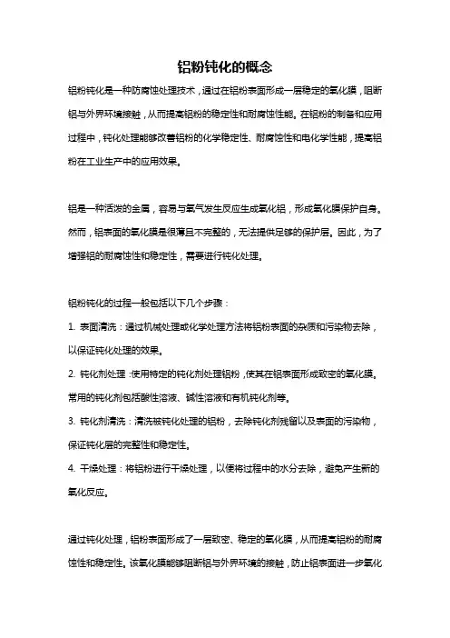 铝粉钝化的概念