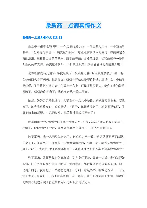 最新高一点滴真情作文