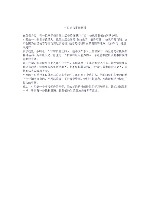 节约标兵事迹材料