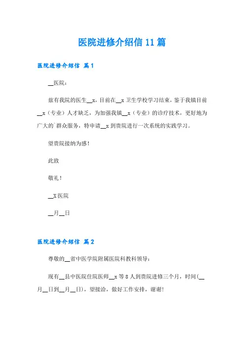 医院进修介绍信11篇