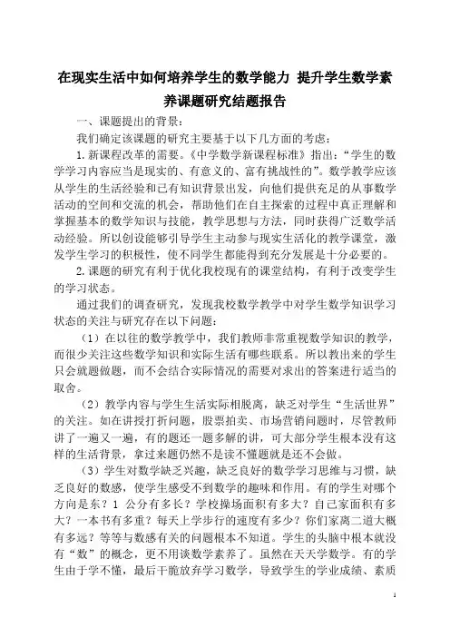 在现实生活中如何培养学生的数学能力提升学生数学素养课题研究结题报告