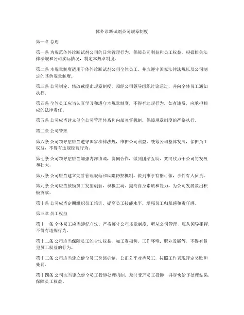 体外诊断试剂公司规章制度