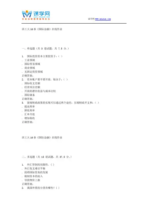 奥鹏西工大16春《国际金融》在线作业