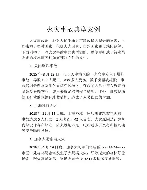 火灾事故典型案例
