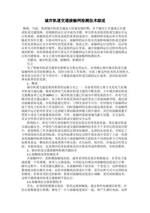 城市轨道交通接触网检测技术综述