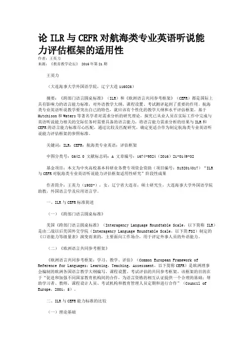 论ILR与CEFR对航海类专业英语听说能力评估框架的适用性