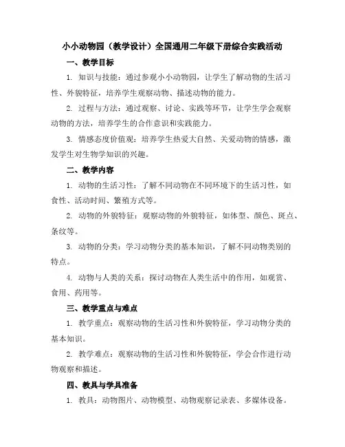 小小动物园(教学设计)全国通用二年级下册综合实践活动