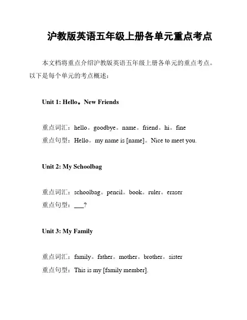 沪教版英语五年级上册各单元重点考点