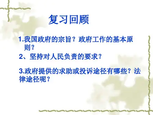 高中政治必修二课件：政府的权利：依法行使(共24张PPT)