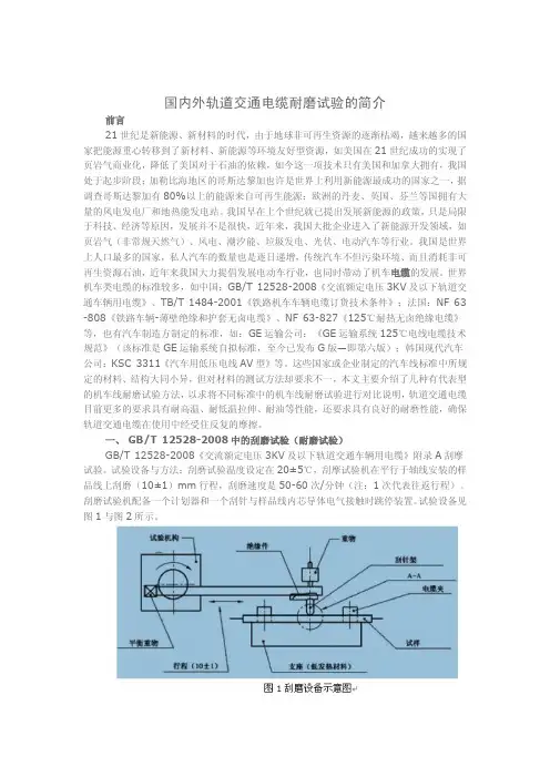 国内外轨道交通电缆耐磨试验的简介