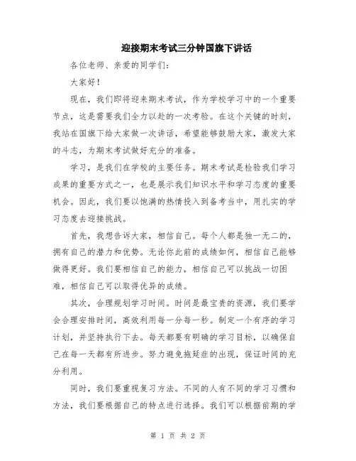 迎接期末考试三分钟国旗下讲话