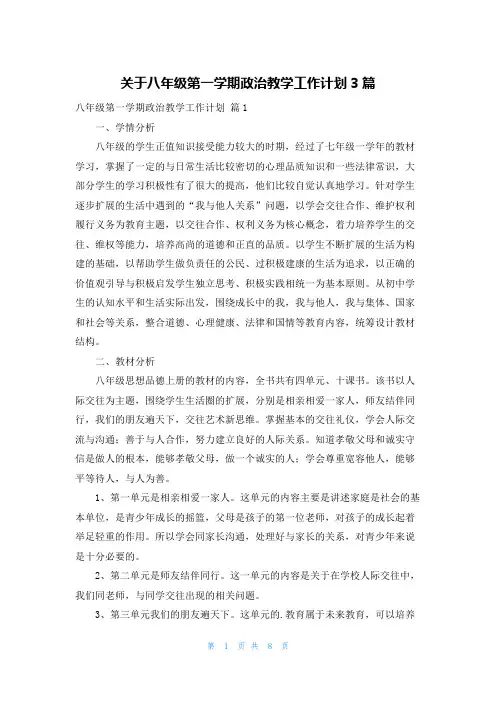 关于八年级第一学期政治教学工作计划3篇