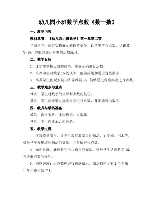 幼儿园小班数学点数《数一数》
