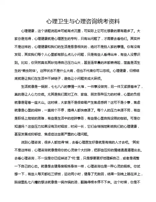 心理卫生与心理咨询统考资料