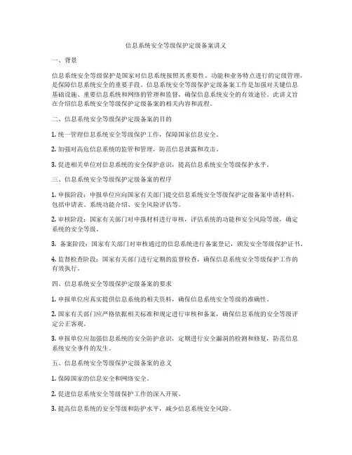信息系统安全等级保护定级备案讲义