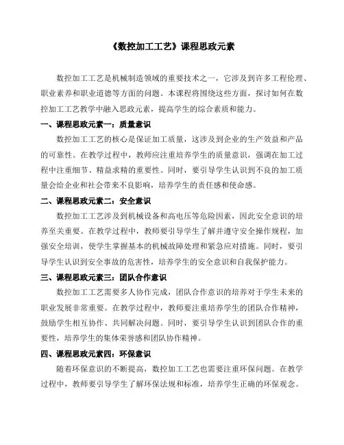 《数控加工工艺》课程思政元素
