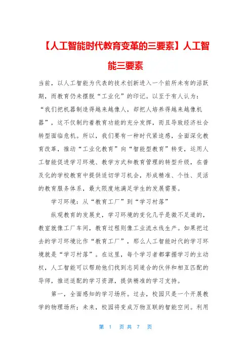 【人工智能时代教育变革的三要素】人工智能三要素