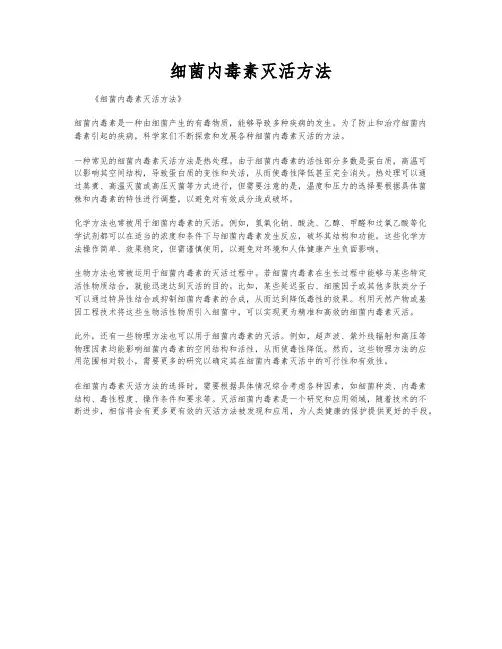 细菌内毒素灭活方法