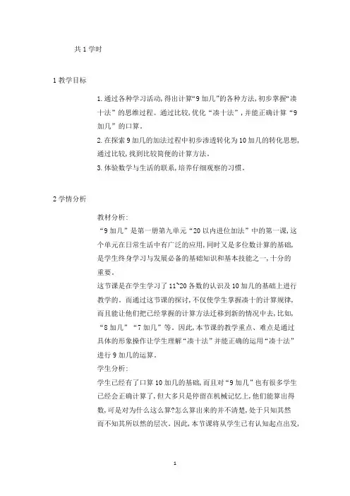 新人教版一年级数学上册《9加几》广东省郭绮丽老师-省级公开课教学设计