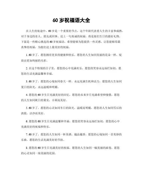 60岁祝福语大全